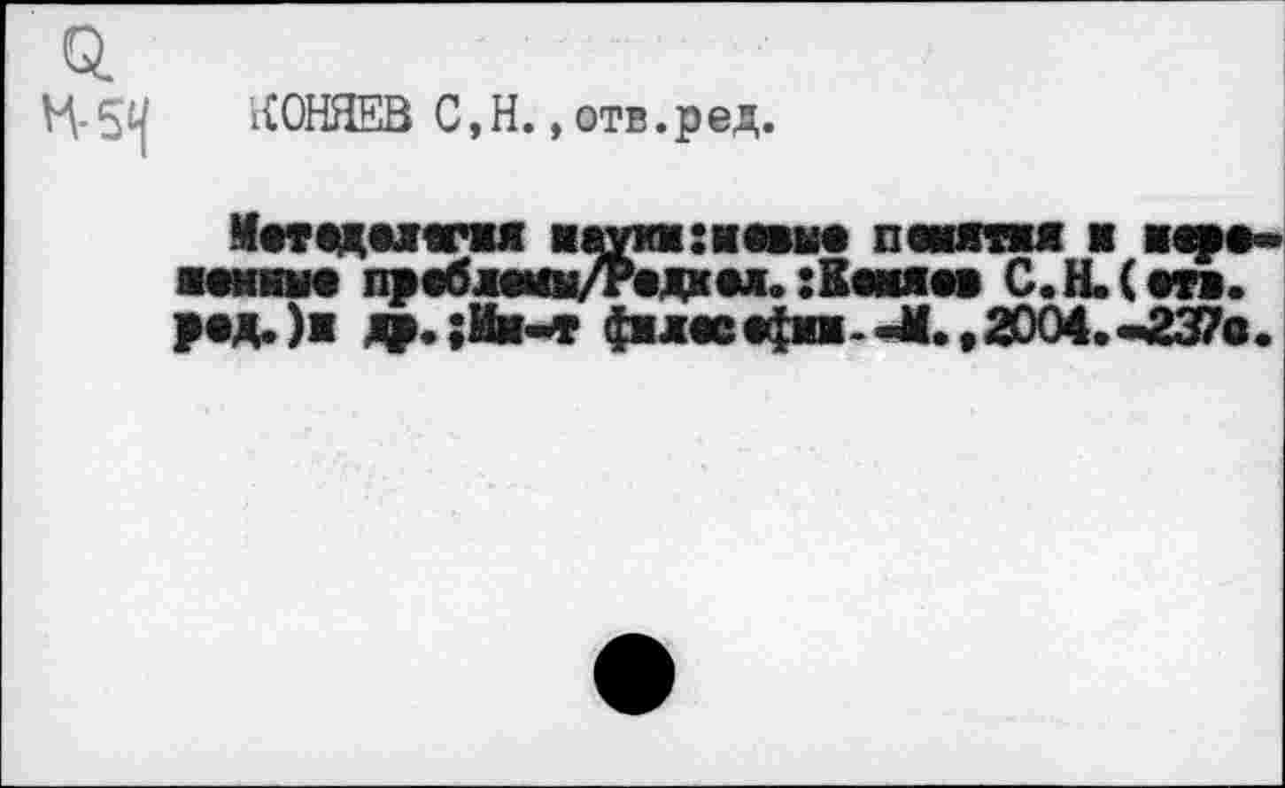 ﻿H КОНЯЕВ С, H., отв. pед.
Мятадмагм aivncieM понятая ■ яшиые проблвмн/Родкол, :Кмяи С.Н.С >«Д.)а др.;Ин-т фал« офи-«М* ,2004.-